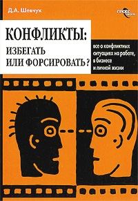 Обложка книги «Конфликты: как ими управлять (конфликтология)»