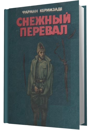 Обложка книги «Снежный перевал»