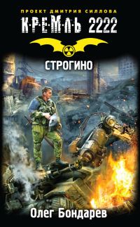 Обложка книги «Кремль 2222. Строгино»