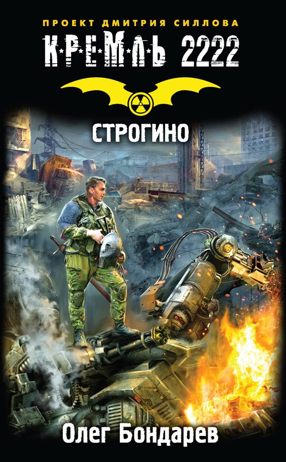 Обложка книги «Кремль 2222. Строгино»