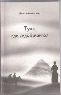 Обложка книги «Туда, где седой монгол»