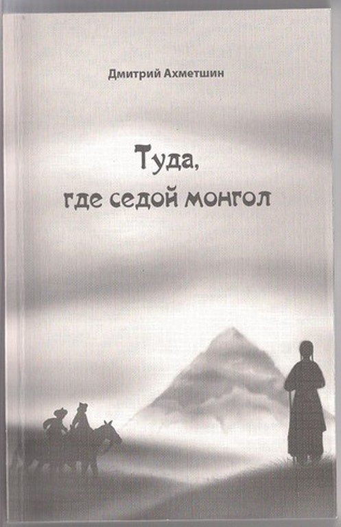 Обложка книги «Туда, где седой монгол»