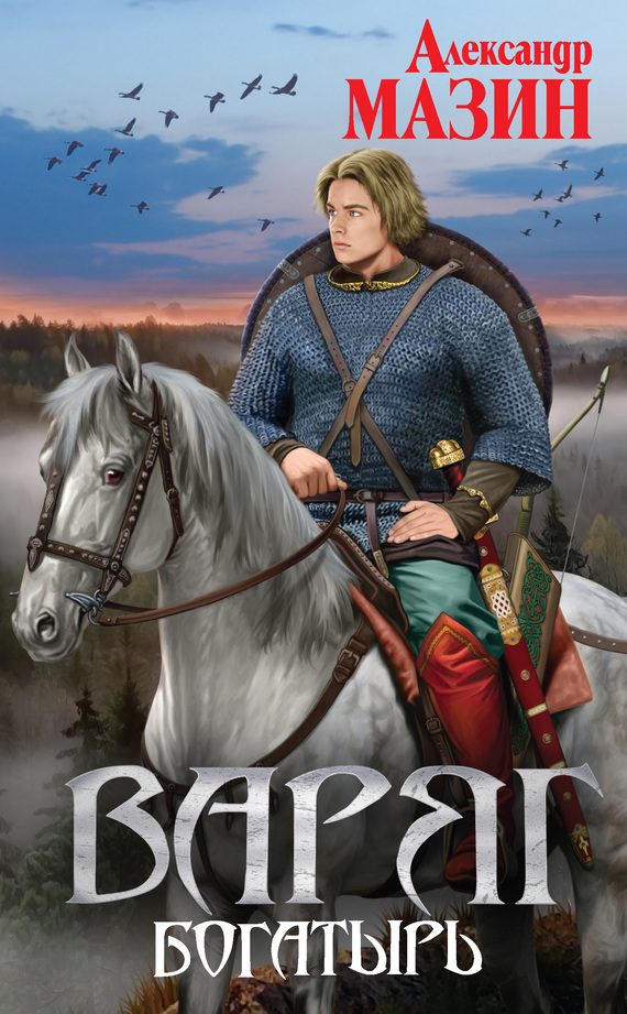 Обложка книги «Богатырь»