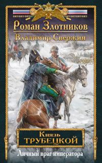 Обложка книги «Личный враг императора»