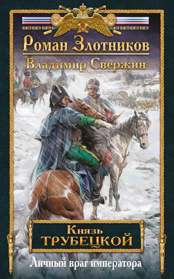 Обложка книги «Личный враг императора»