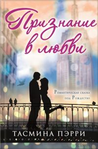 Обложка книги «Признание в любви»