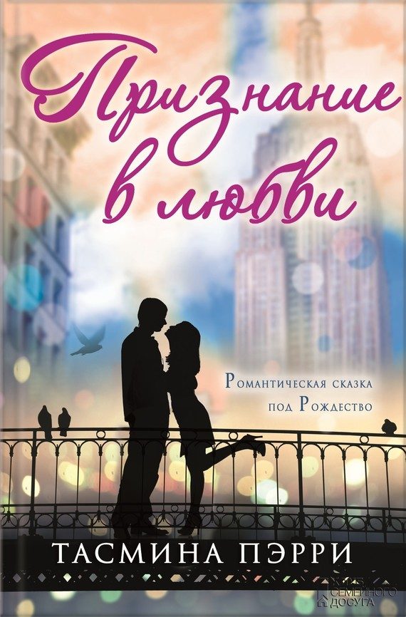 Обложка книги «Признание в любви»