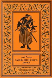 Обложка книги «Тайны японского двора»