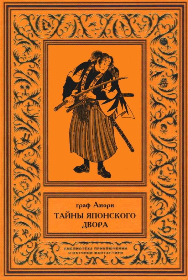 Обложка книги «Тайны японского двора»