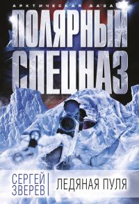 Обложка книги «Ледяная пуля»