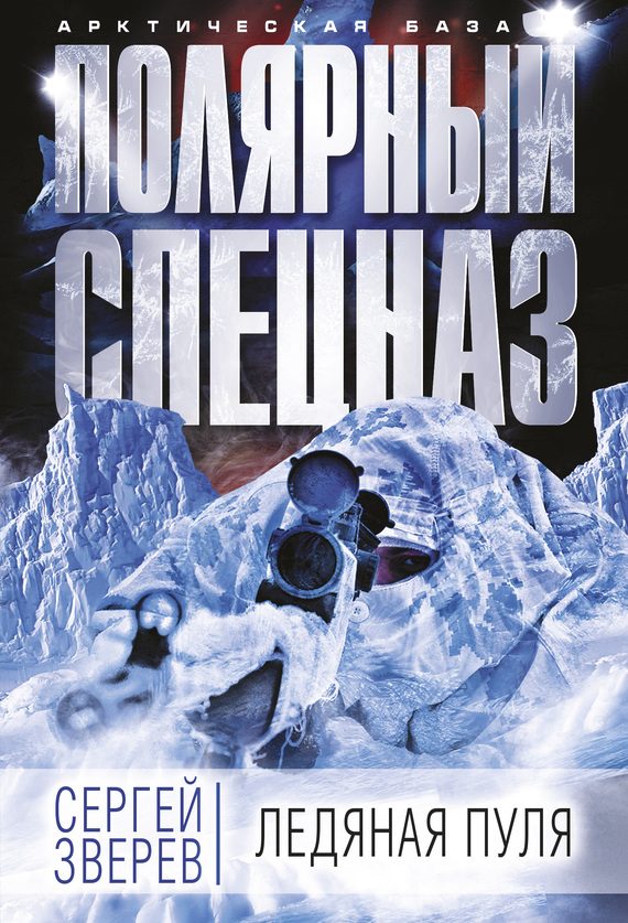 Обложка книги «Ледяная пуля»