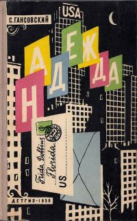 Обложка книги «Надежда»