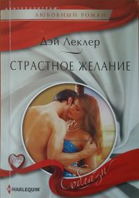 Обложка книги «Страстное желание»