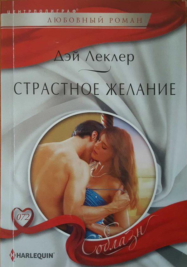 Обложка книги «Страстное желание»