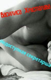 Обложка книги «Недоступная секретарша»