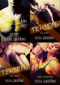 Обложка книги «Гензель»