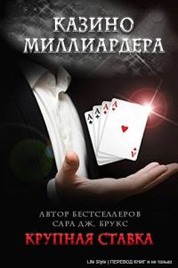 Обложка книги «Крупная ставка»