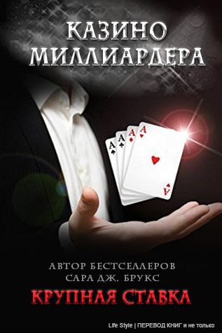 Обложка книги «Крупная ставка»