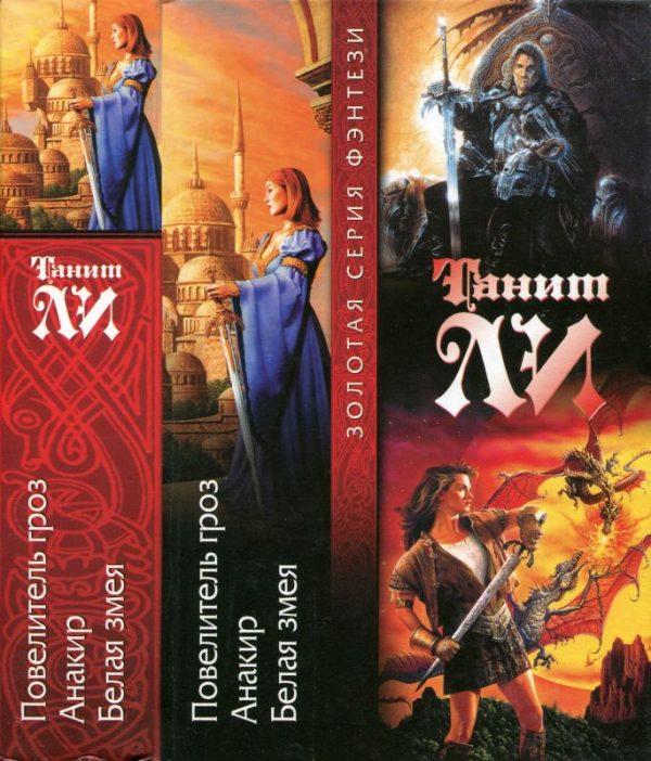Обложка книги «Повелитель гроз. Анакир. Белая змея»