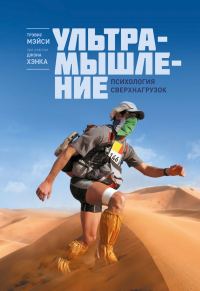 Обложка книги «Ультрамышление. Психология сверхнагрузок»