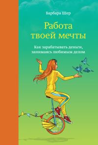 Обложка книги «Работа твоей мечты. Как зарабатывать деньги, занимаясь любимым делом»