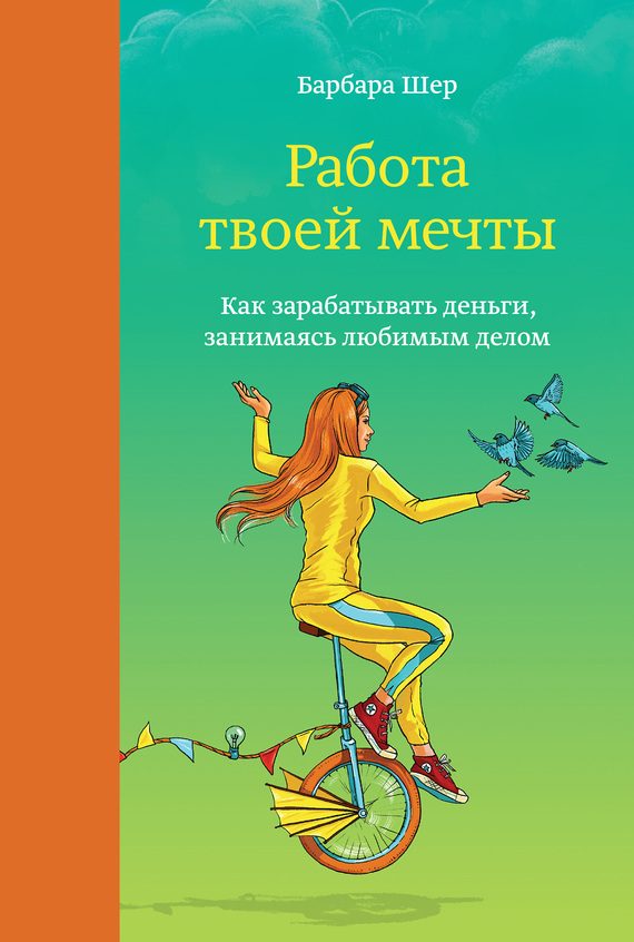 Обложка книги «Работа твоей мечты. Как зарабатывать деньги, занимаясь любимым делом»