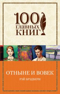 Обложка книги «Отныне и вовек»