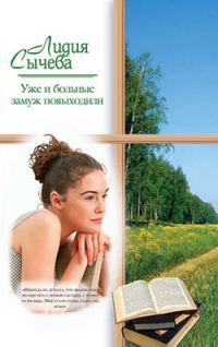 Обложка книги «Уже и больные замуж повыходили»