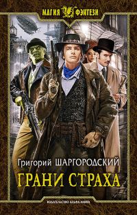Обложка книги «Грани страха»