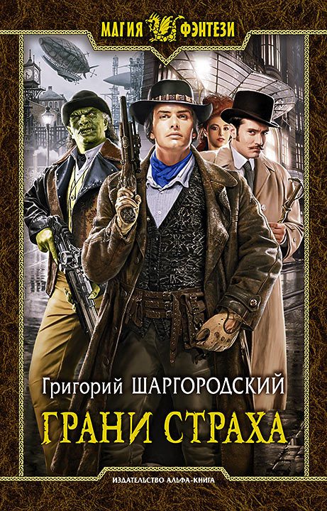 Обложка книги «Грани страха»