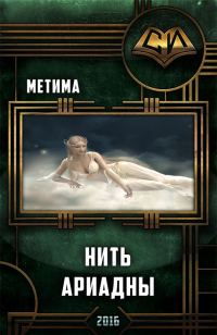 Обложка книги «Нить Ариадны»