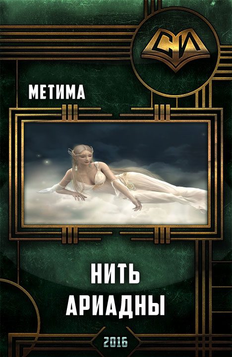 Обложка книги «Нить Ариадны»
