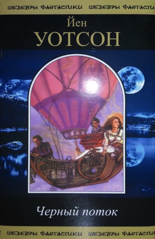 Обложка книги «Черный поток. Сборник»