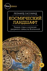Обложка книги «Космический ландшафт. Теория струн и иллюзия разумного замысла Вселенной»