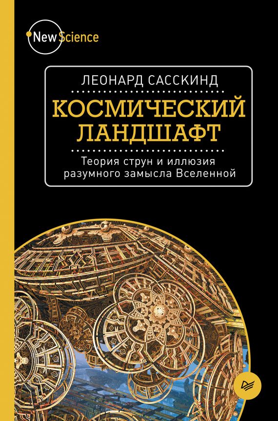 Обложка книги «Космический ландшафт. Теория струн и иллюзия разумного замысла Вселенной»
