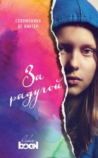 Обложка книги «За радугой»