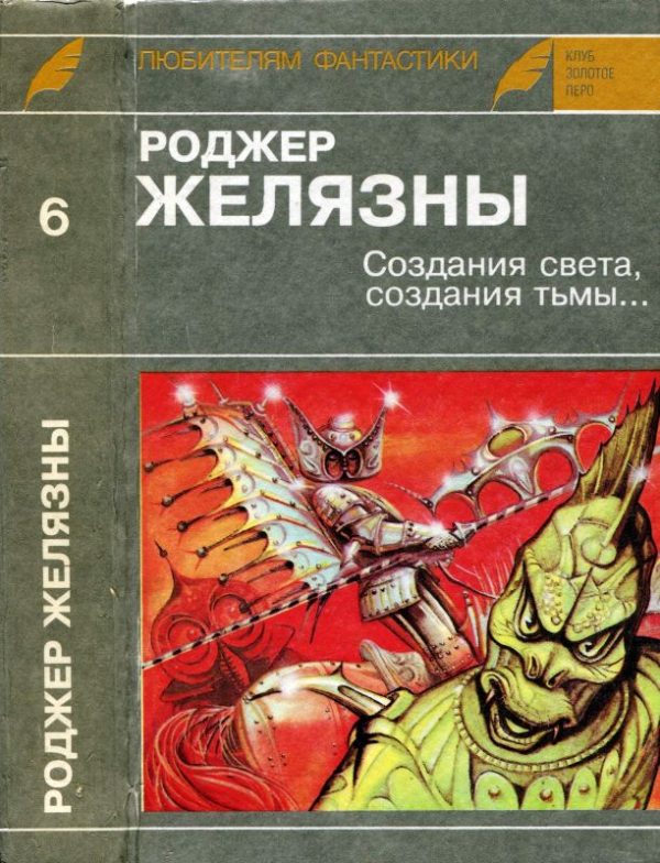 Обложка книги «Создания света, создания тьмы. Остров мертвых. Этот бессмертный»