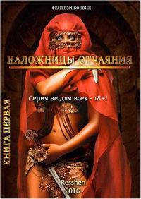 Обложка книги «Наложницы Отчаяния»