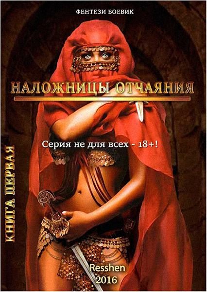 Обложка книги «Наложницы Отчаяния»
