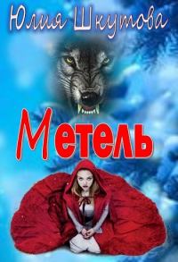 Обложка книги «Метель»