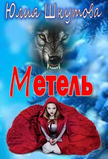 Обложка книги «Метель»
