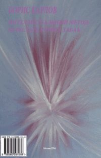 Обложка книги «Интеллектуальный метод: перестать курить табак»