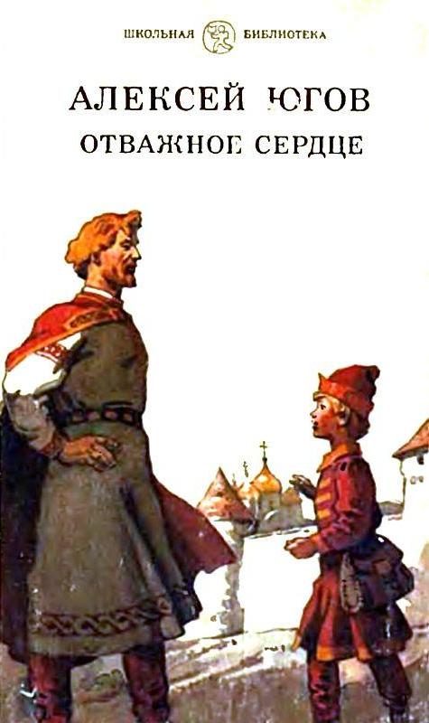 Обложка книги «Отважное сердце»