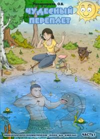 Обложка книги «Чудесный переплет. Часть 1»