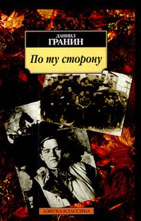 Обложка книги «По ту сторону»