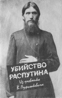 Обложка книги «Убийство Распутина»