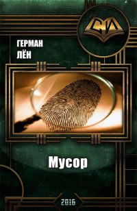 Обложка книги «Мусор»