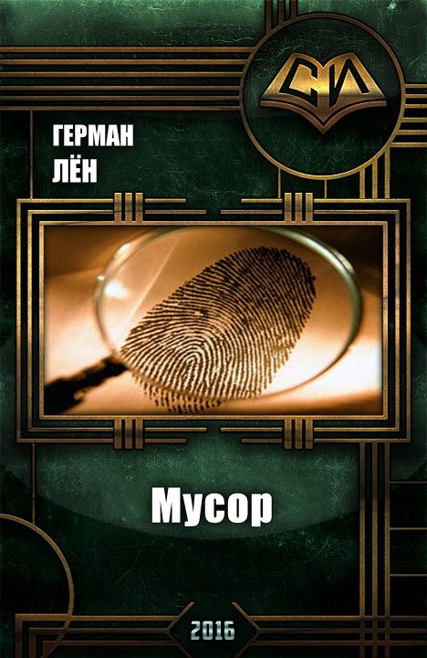 Обложка книги «Мусор»