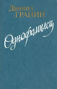 Обложка книги «Однофамилец»