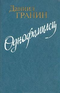 Обложка книги «Однофамилец»